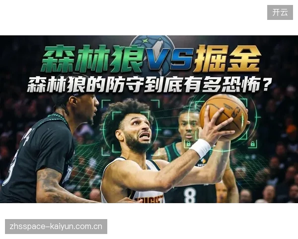 森林狼开场防守强度拉满，掘金进攻完全失常导致脆败。